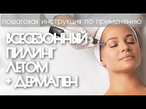 Видео: Как применять пилинги-ревитализанты с дермапеном