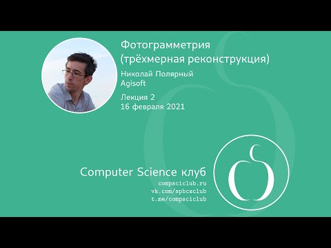 Видео: Сопоставление ключевых точек (методы фильтрации, склейка панорам) | Н. Полярный,  Б. Симиютин