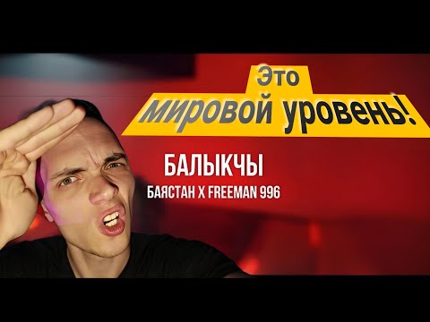 Видео: РЕАКЦИЯ НА:Баястан x FREEMAN 996 - Балыкчы | Curltai /РАЗГОН TV