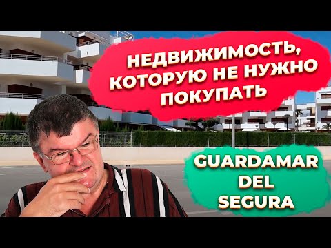 Видео: 🔴Инвестиции в недвижимость Испании и Guardamar del Segura