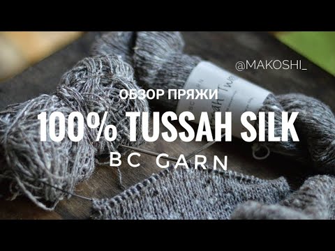 Видео: Обзор пряжи// Tussah Silk// Bc Garn// Виды шелка