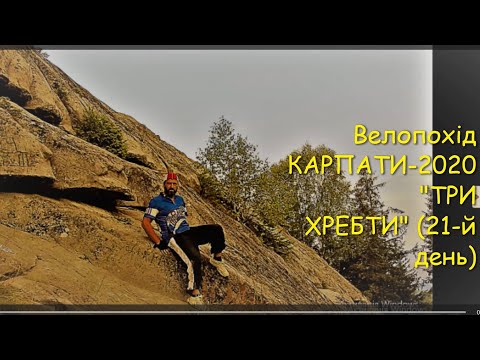 Видео: Велопохід: КАРПАТИ-2020 "Три Хребти" (21-й день. Писаний Камінь, пер.Буковецький, спуск.)