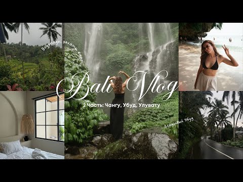 Видео: Bali Vlog | Убуд, Чангу, Улувату: Остров, который удивил не так, как хотелось