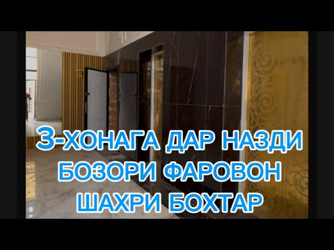 Видео: 3-ХОНАГА ДАР НАЗДИ БОЗОРИ ФАРОВОН -5-УМ ЭТ. ШАХРИ БОХТАР тел: 973.94.48.94