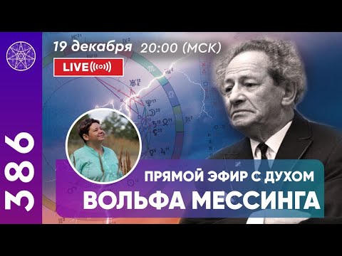Видео: #386 Вольф Мессинг. Общение с Духом в прямом эфире
