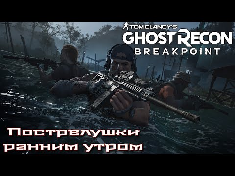 Видео: Tom Clancy's Ghost Recon: Breakpoint/моя попытка номер пять