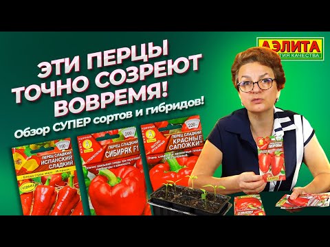 Видео: СУПЕР ПЕРЦЫ от Агрофирмы Аэлита! Обзор РАННИХ СОРТОВ, которые НЕ ПОЗДНО ПОСЕЯТЬ СЕЙЧАС!