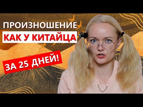 Видео: Как поставить произношение как у китайца за 25 дней? Казусы и приколы