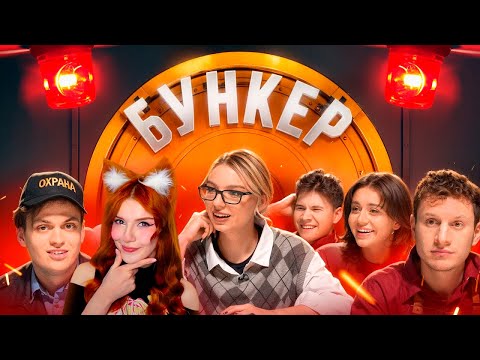 Видео: БУНКЕР в реальной жизни !**Бустер, Сатир, Сабина, Ликс, Егорик, Шадоукек, Кокошка** Реакция на ЯЯНА