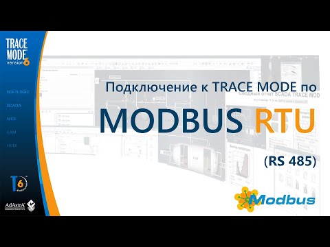 Видео: Modbus RTU: быстрое подключение к SCADA (без OPC!!!)