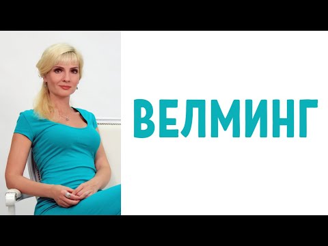 Видео: Велминг - пикаперская манипуляция / Как вас влюбляют в себя