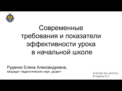 Видео: Современные требования и показатели эффективности урока  в начальной школе