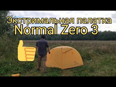 Видео: Палатка Normal Zero 3 - обзор
