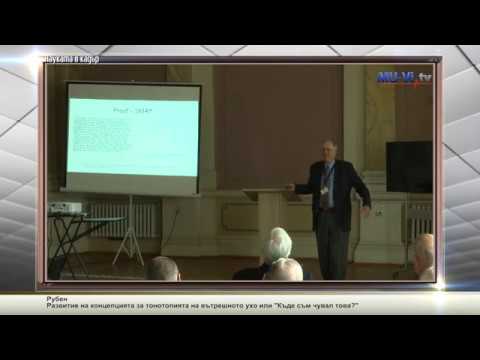 Видео: Развитие на концепцията за тонотопията на вътрешното ухо или "Къде съм чувал това?"