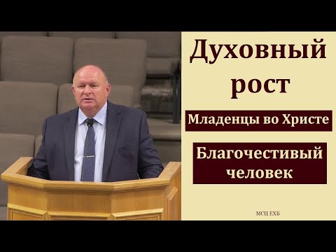 Видео: "Благочестие". К. А. Нейман. МСЦ ЕХБ
