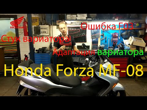 Видео: #motostroY motostroY: Honda Forza MF-08 Стук вариатора, ошибка F03 и адаптация Honda S MATIC