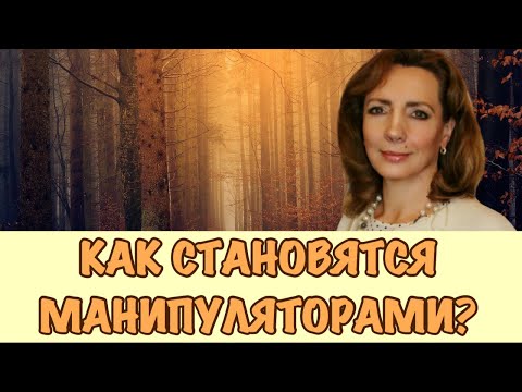 Видео: Как становятся манипуляторами? - психолог Ирина Лебедь