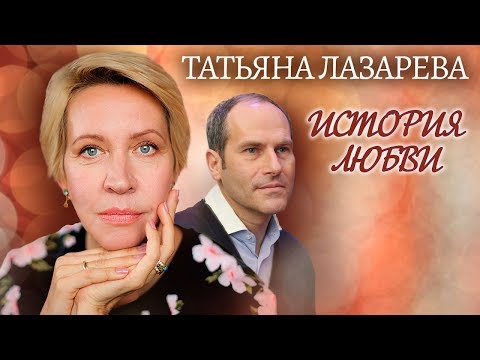 Видео: Татьяна Лазарева. Жена. История любви | Центральное телевидение