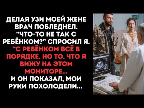 Видео: Делая УЗИ моей жене врач побледнел.“Что-то не так с ребёнком?” спросил я.“С ребёнком всё в порядке..