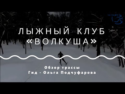 Видео: Обзор трассы "Волкуша" - МО (long). Гид - Ольга Подчуфарова. Проект "На лыжи!"