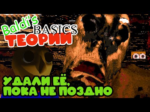 Видео: СТРАХ ВОЗВРАЩАЕТСЯ | Теории и секреты Baldi's Basics Plus