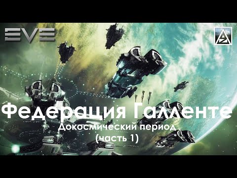 Видео: История вселенной EVE Online. Федерация Галленте: докосмический период