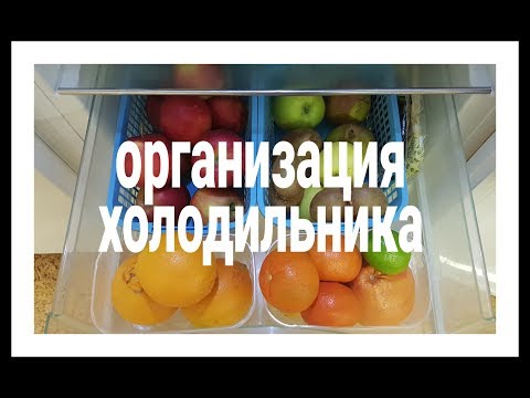 Видео: 🤩👍ВСЕГДА ПОРЯДОК В ХОЛОДИЛЬНИКЕ | КАК ХРАНИТЬ в ХОЛОДИЛЬНИКЕ | Юлия Пушнегина #хранениевхолодильнике