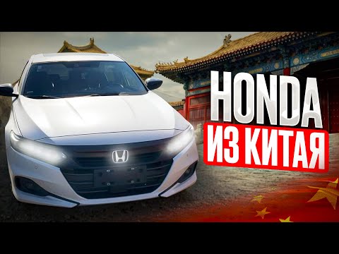 Видео: Привез из Китая HONDA ACCORD.
