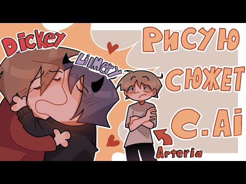 Видео: C.AI ГОВОРИТ ЧТО НАМ ДЕЛАТЬ | коллаб с @DK_FREAK и @art_eria