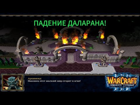 Видео: ПАДЕНИЕ ДАЛАРАНА - ПОСЛЕДНИЙ СТРАЖ ЛОРДЕРОНА - Warcraft 3. ВТОРАЯ ЧАСТЬ