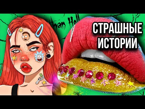 Видео: Истории + макияж | НОВЫЙ СБОРНИК | Страшные истории от Даши Рокс