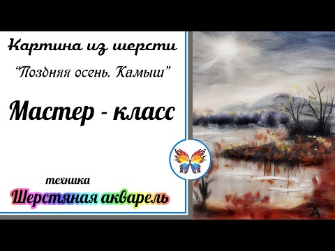 Видео: Поздняя осень.🔷Серебряный свет осени 🔷 Пейзаж из шерсти Шерстяная акварель пейзаж🔷 Осенний пейзаж