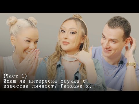 Видео: Интересни случки с известни личности (част 1) | РХЕВ