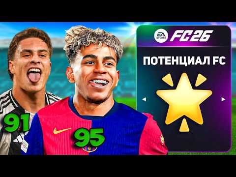 Видео: Я СОБРАЛ КОМАНДУ С САМЫМ ВЫСОКИМ ПОТЕНЦИАЛОМ в FC 26...