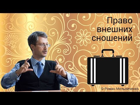 Видео: Право внешних сношений