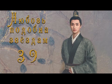 Видео: Любовь подобна звёздам 39 серия (русская озвучка)Love Like the Galaxy