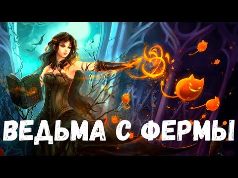 Видео: Страшная история. Ведьма с фермы.