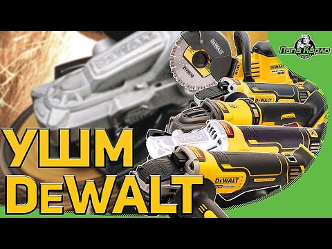 Видео: УШМ DeWALT DCG414N, DCG405N, DCG406N, DCG405FN +