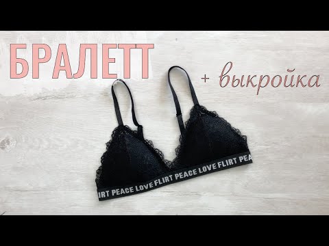 Видео: Как сшить Бралет с чашечками в спортивном стиле. Выкройка бралета.