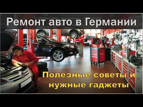 Видео: Полезная информация по ремонту авто в Германии. Гаджеты - Поиск, покупка и выбор запчастей.
