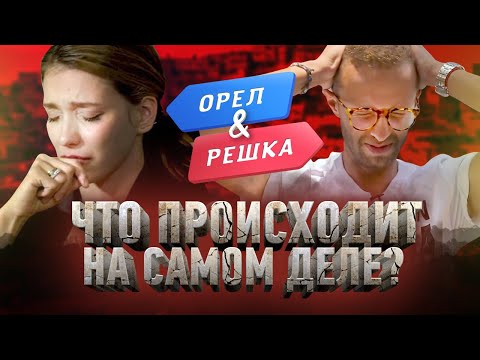 Видео: Обман и постанова / Обратная сторона Орел и Решка
