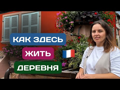 Видео: Жизнь в ДЕРЕВНЕ Эльзаса | Французская деревня у замка