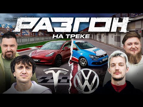 Видео: ТЕСЛА против ФОЛЬКСВАГЕН ПОЛО. ДОРОХОВ х АСАФЬЕВ / РАЗГОН НА ТРЕКЕ