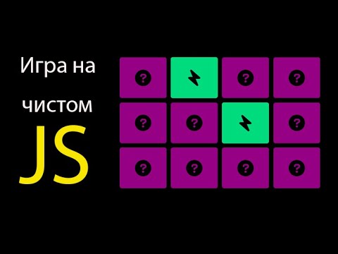 Видео: Игра "Найди пару/Угадай карту" на чистом JS с нуля до деплоя.