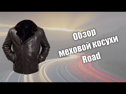 Видео: Обзор меховой косухи Road