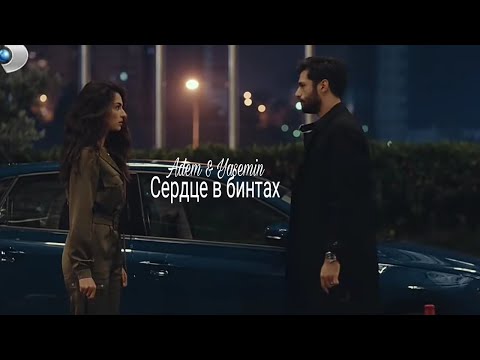 Видео: Adem & Yasemin // моё сердце в бинтах {HBD Виктория Ефимова}