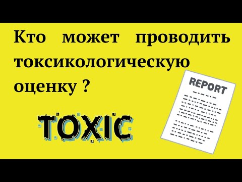 Видео: Кто должен проводить токсикологическую оценку
