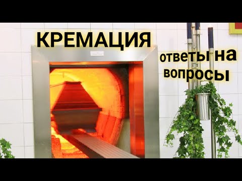 Видео: ЭНЕРГОИНФОРМАЦИОННЫЙ ГИПНОЗ. Влияние кремации на душу.