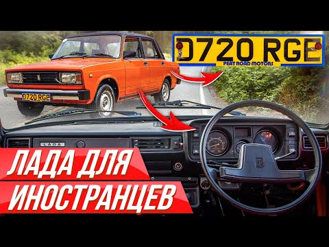 Видео: Люксовая СуперЛада для Британии без пробега: что ставили им? Из ВАЗ 2105 в Лада Рива #ДорогоБогато