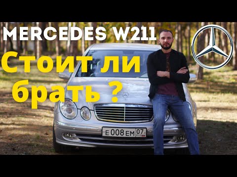 Видео: Mercedes-Benz W211 | Стоит ли брать? | Что скажет хозяин после 10 лет эксплуатации?